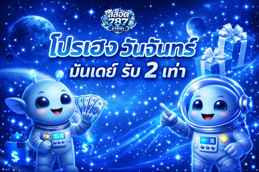 Slot 789 โปรเฮง วันจัน รับ 2 เท่า