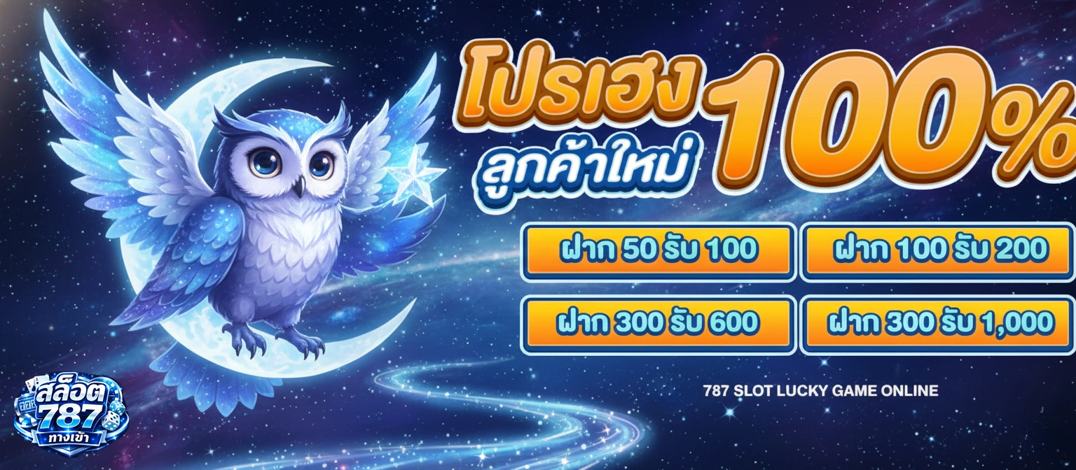 สล็อต 787 โปรเฮงลูกค้าใหม่ 100%