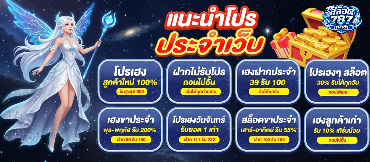 สล็อต 787 promotion