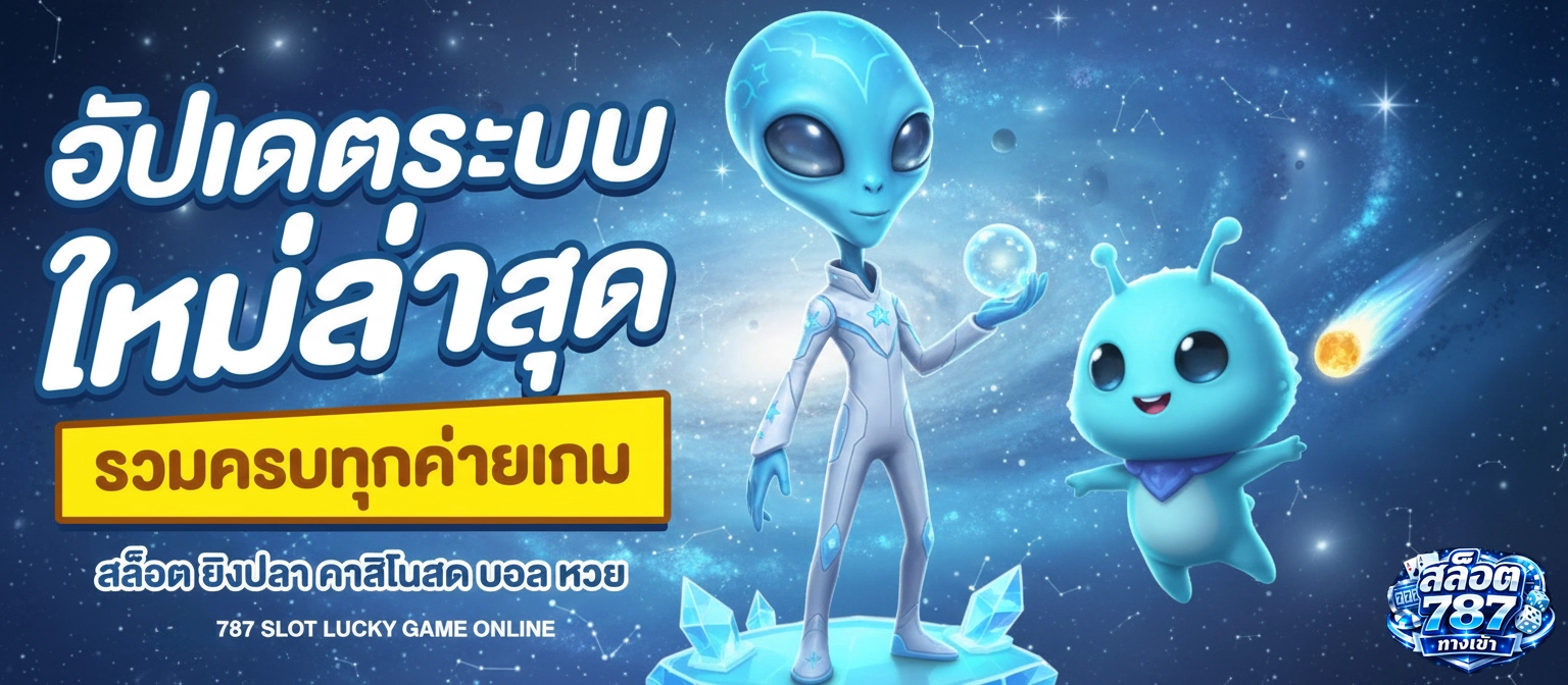 สล็อต 787 ระบบใหม่ล่าสุด
