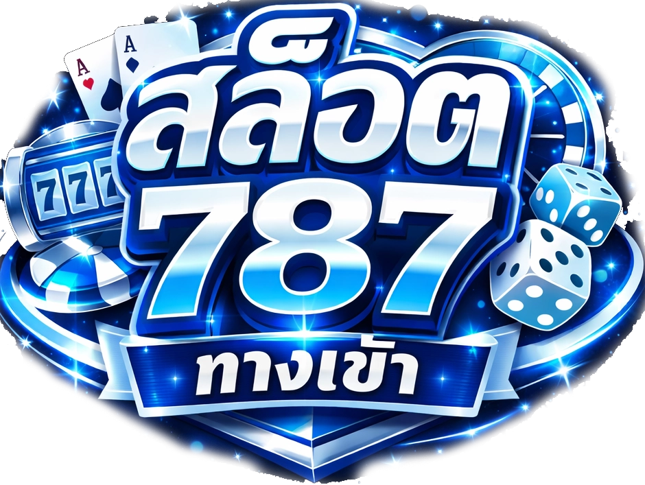 สล็อต 787 ทางเข้า